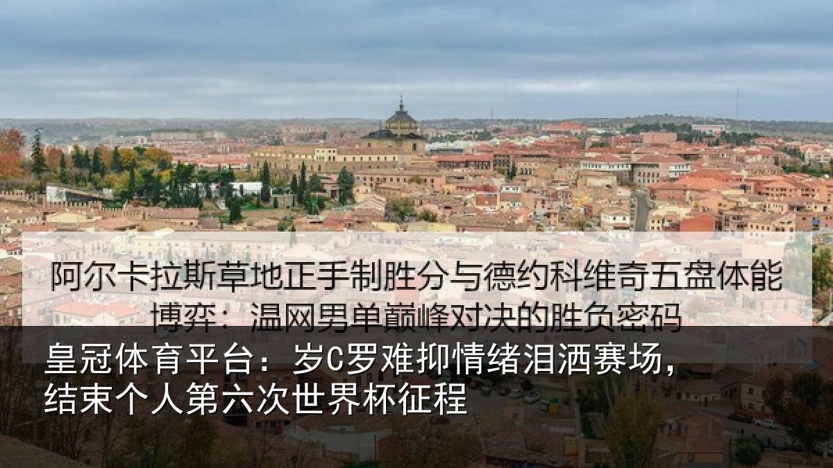 皇冠体育平台：岁罗相关情况，结束相关情况征程