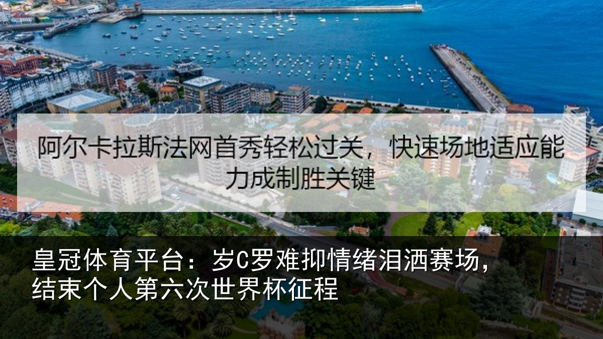 皇冠体育平台：岁罗相关情况，结束相关情况征程