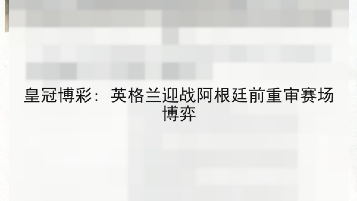 皇冠博彩: 英格兰迎战阿根廷前重审赛场博弈