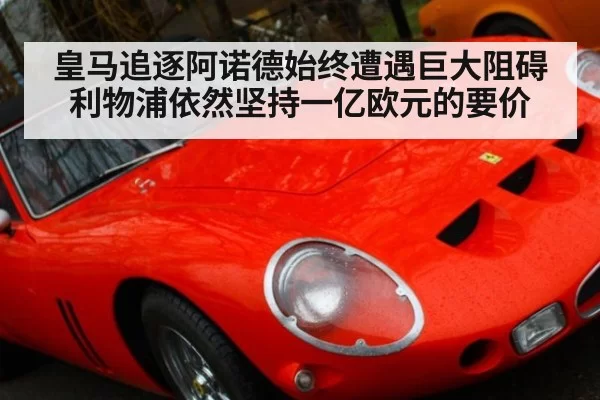皇马追逐阿诺德始终遭遇巨大阻碍利物浦依然坚持一亿欧元的要价