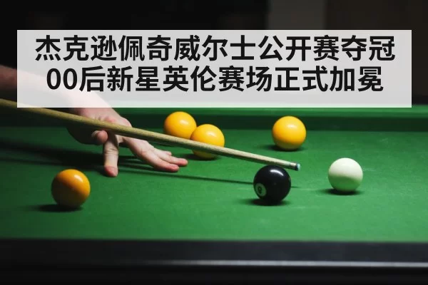 杰克逊佩奇威尔士公开赛夺冠 00后新星英伦赛场正式加冕